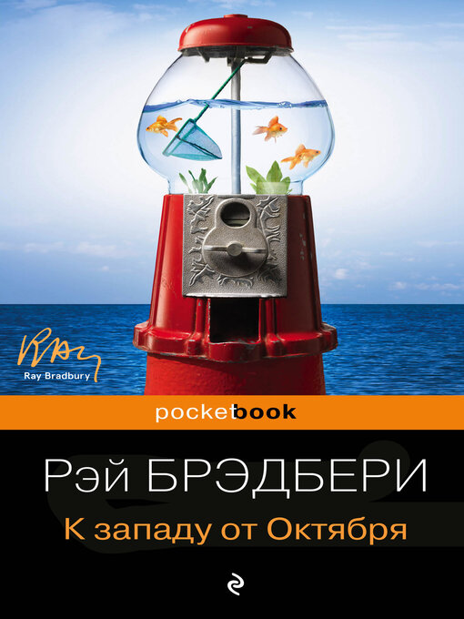 Title details for К западу от Октября (сборник) by Брэдбери, Рэй Дуглас - Available
